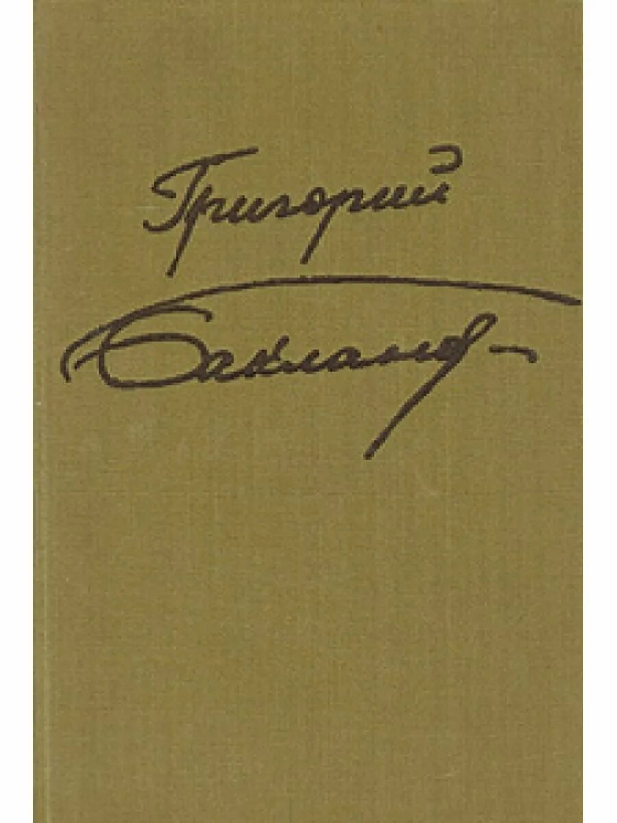 Советский писатель москва. Пядь земли книга.