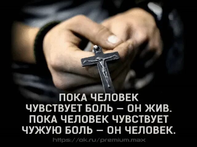 Чувствует чужую боль. Пока человек чувствует чужую боль. пока человек чувствует боль он жив. человек жив пока чувствует чужую боль. пока человек чувствует боль он жив пока человек чувствует чужую.