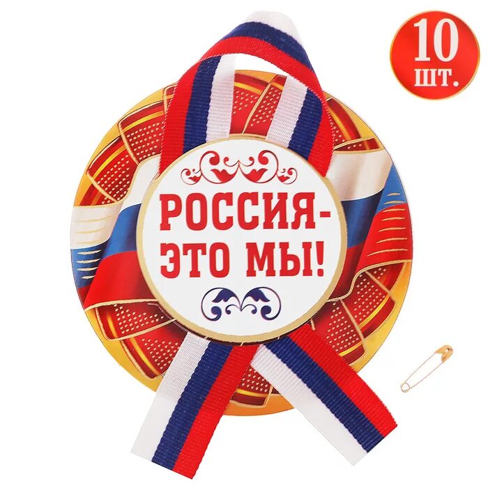 Лента значок. Значок с лентой на день России. Значок с лентой горжусь Россией. Медаль с значком ленты.