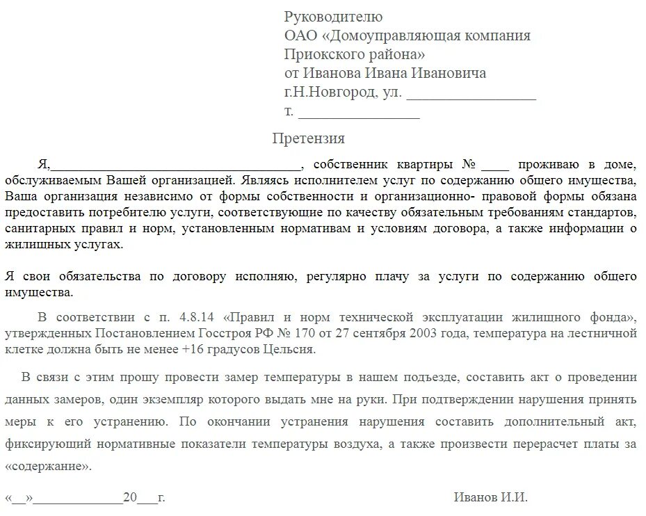 Претензия о порче имущества. Заявление о компенсации в управляющую компанию на возмещение ущерба. Претензия о возмещении ущерба причиненного затоплением квартиры. Претензия управляющей компании о возмещении ущерба. Претензия к управляющей компании по заливу квартиры.