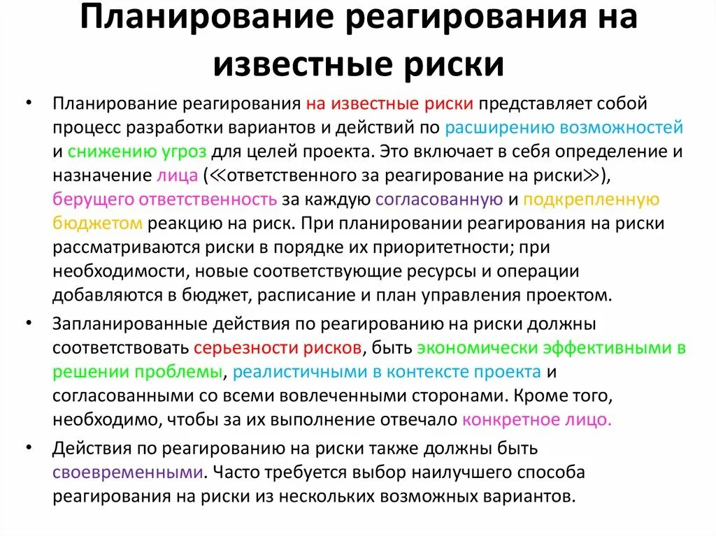 Планирование реагирования на риск. План реагирования рисков. Разработка плана реагирования на риски. План реагирования на риски.