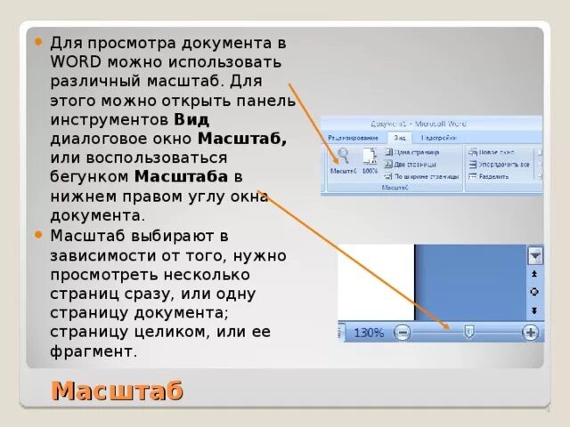 Ползунок масштаба в Ворде. Панель масштабирования в Ворде. Ползунок в Ворде. Масштаб в Ворде.