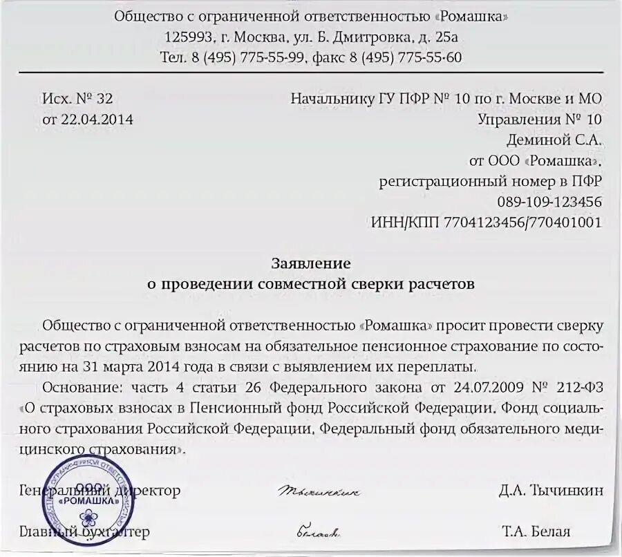 Письмо в ФСС запрос акт сверки. Заявление в ФСС акт сверки. Письмо на запрос сверки с ФСС образец. Заявление в ФСС на акт сверки образец.