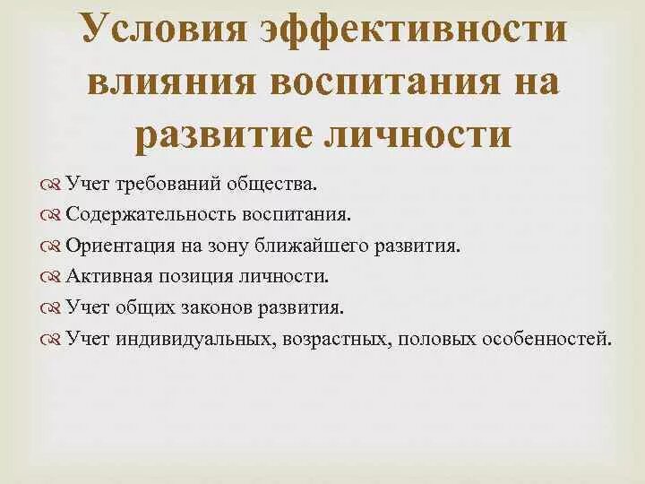 Условия эффективного воспитания. Важнейшие условия эффективного воспитания личности. Как воспитание влияет на развитие личности. Важнейшее условие эффективного воспитания личности. Виды влияния воспитания