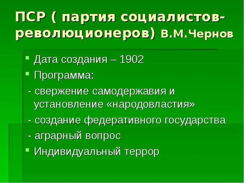 ПСР партия аграрный вопрос. ПСР эсеры аграрный вопрос. Партия социалистов-революционеров аграрный вопрос. Социалисты революционеры.