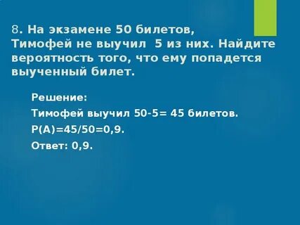 На экзамене 50 билетов сеня не