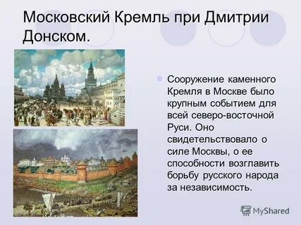 Москва при дмитрии донском и иване 3