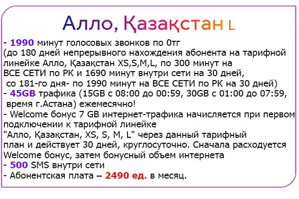 Бесплатные минуты актив. Алло это Казахстан. Актив тарифы. Как отключить тариф Актив. Тарифы Актив в Казахстане на 2023.