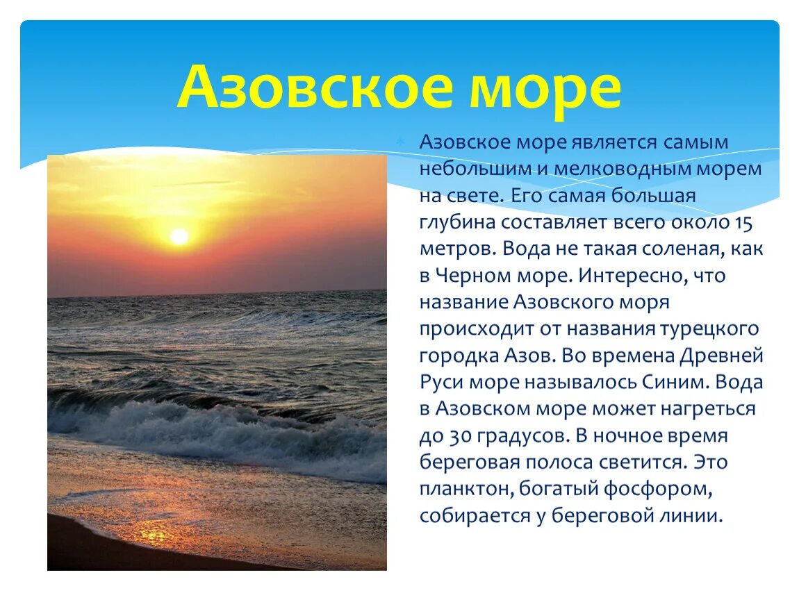 Рассказ о Азовском море. Азовское море информация кратко. Гидрометеоусловия Азовское море. Сообщение о Азовском море.