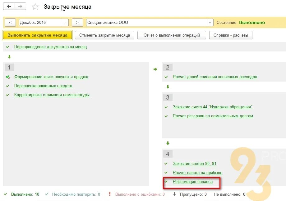 Реформация баланса в 1с. Реформация баланса проводки в 1с 8. Реформация баланса в 1с 8. Реформация баланса в 1с 8. 3 пошаговая инструкция.