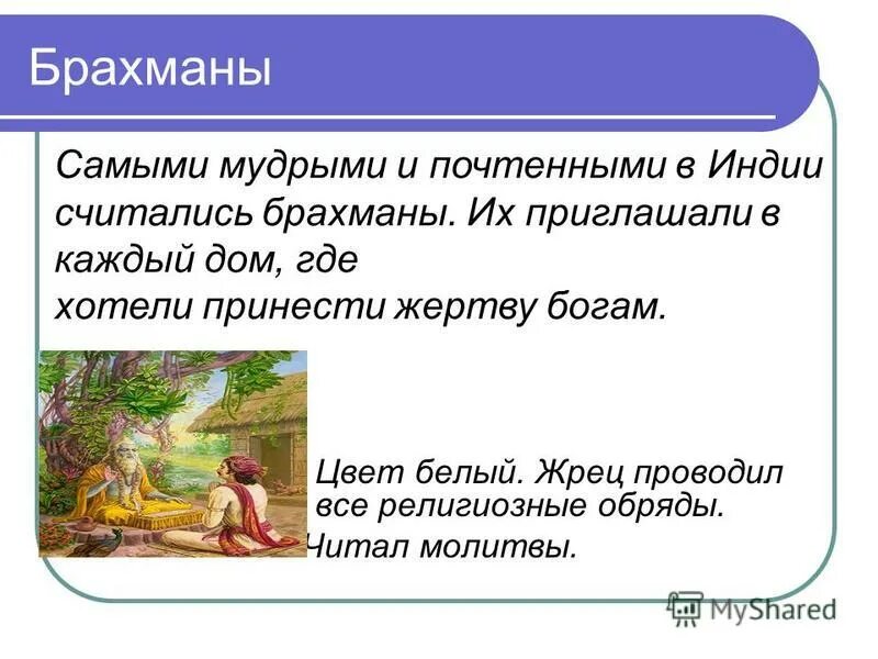 В каком государстве были брахманы. Самыми мудрыми и почтенными в индии считались. жизнь мальчика брахмана. брахманы презентация. как брахманы приносили жертвы 5 класс история.