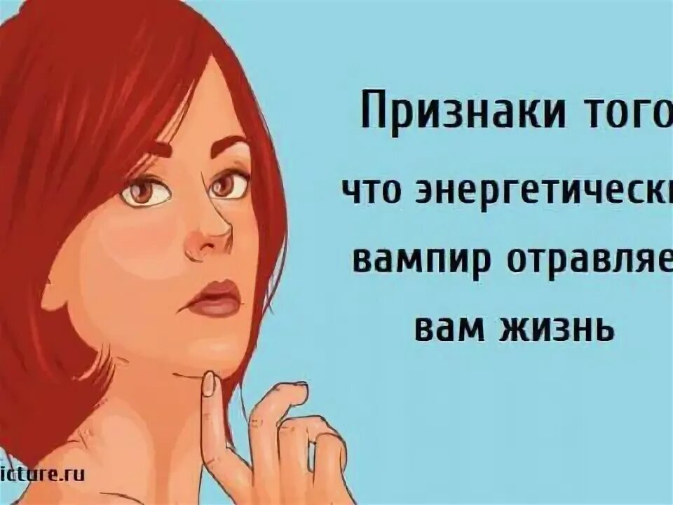 Энергетический вампир. Энергетические вампиры признаки защита от них. Энергетические вампиры признаки защита от них. Энергетический вампир как распознать. Энергетические вампиры признаки защита от них.