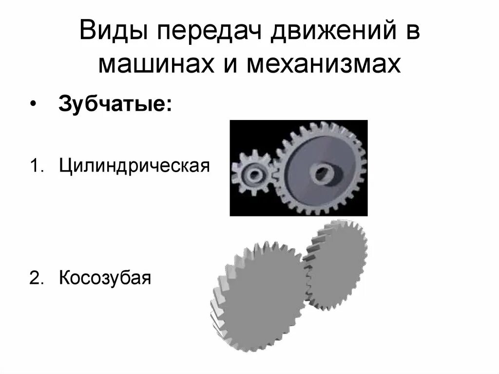 Виды механизмов передачи движения. Типы передач в механике. Механизмы передачи движения презентация. Виды передач в машине.