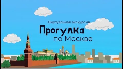 Виртуальная экскурсия по москве