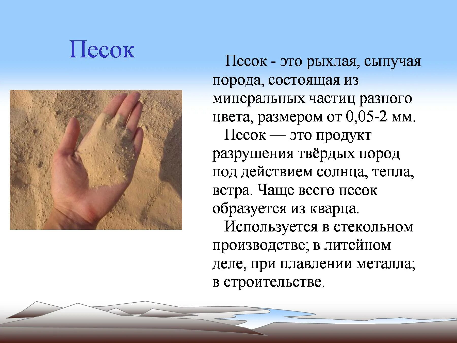 Песок доклад 3 класс. Сообщение о полезном ископаемом песок. Полезное ископаемое песок доклад. Доклад на тему полезные ископаемые. Доклад про песок.