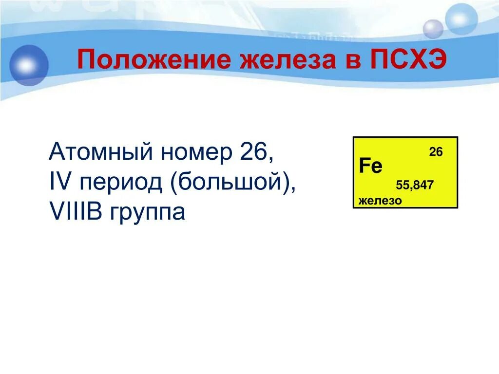 Положение железа в псхэ. Железо положение в ПСХЭ. Расположение железа в ПСХЭ. Положение железа в периодической системе химических элементов.