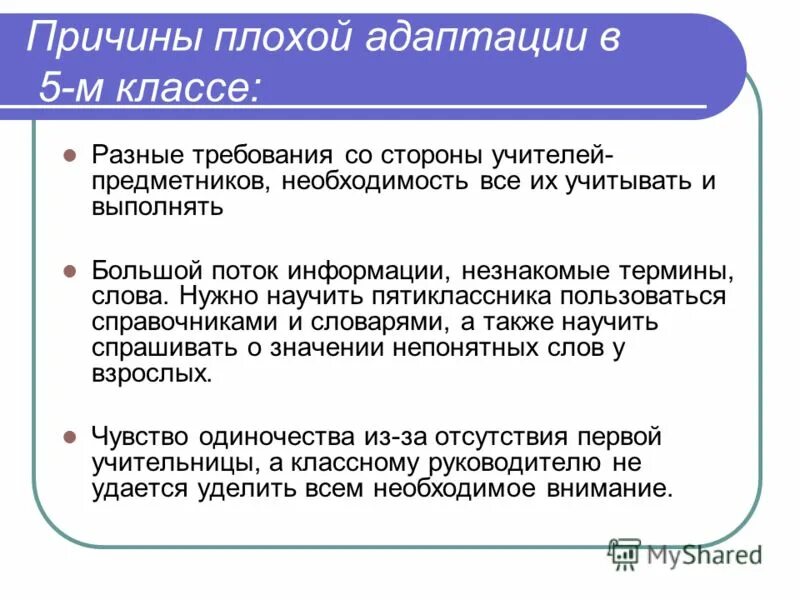 Почему плохо пока. Адаптация 5 классников к средней школе. Трудности адаптации пятиклассников к школе. Анкета для пятиклассника по адаптации. Проблемы пятиклассников в период адаптации.