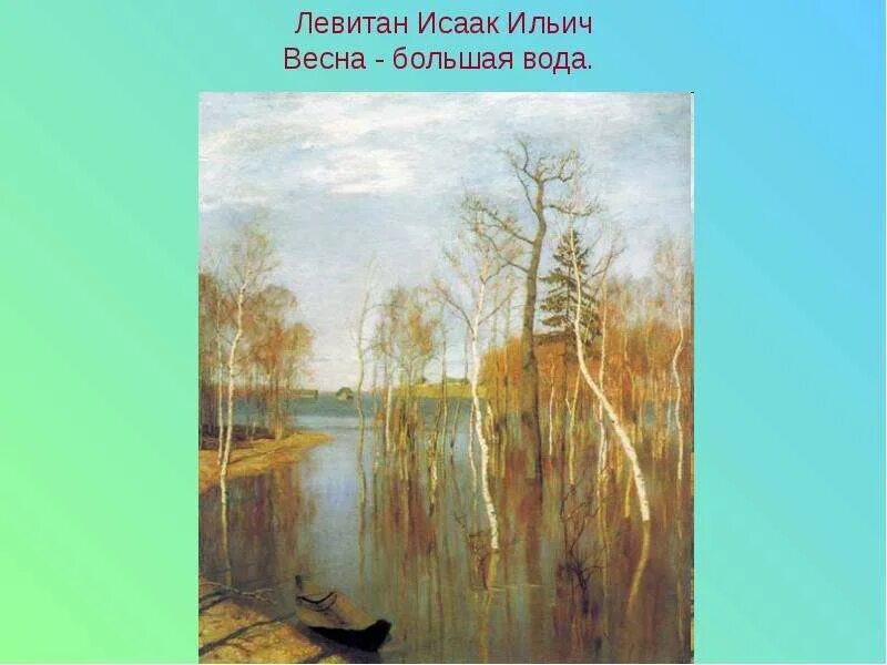 Картина левитана весна большая вода. Пейзаж левитана весна большая вода. Левитан и. Левитан большая вода картина. Большая вода».