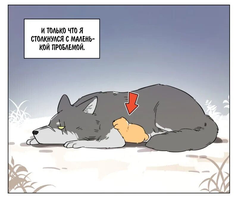 Волк и найденыш. Волк юмор. комикс волк и найденыши. смешные комиксы про волков. волк и щенок манга.