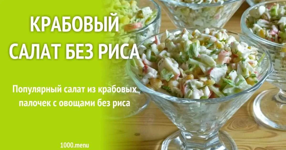 Салат крабовые палочки с рисом калорийность. Крабовый салат состав без риса. крабовый салат с рисом калорийность. крабовый салат без риса калорийность. что нужно для крабового салата без риса.