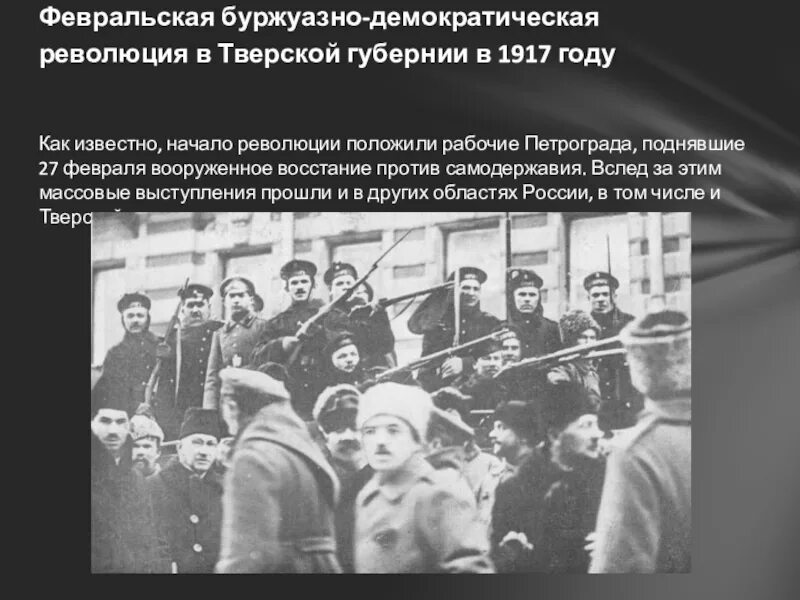 Революция 1917 года в России восстание в Петрограде. Тверская Губерния в 1917 году. Революция 1917 года проектная работа. Февральская буржуазно-Демократическая революция.