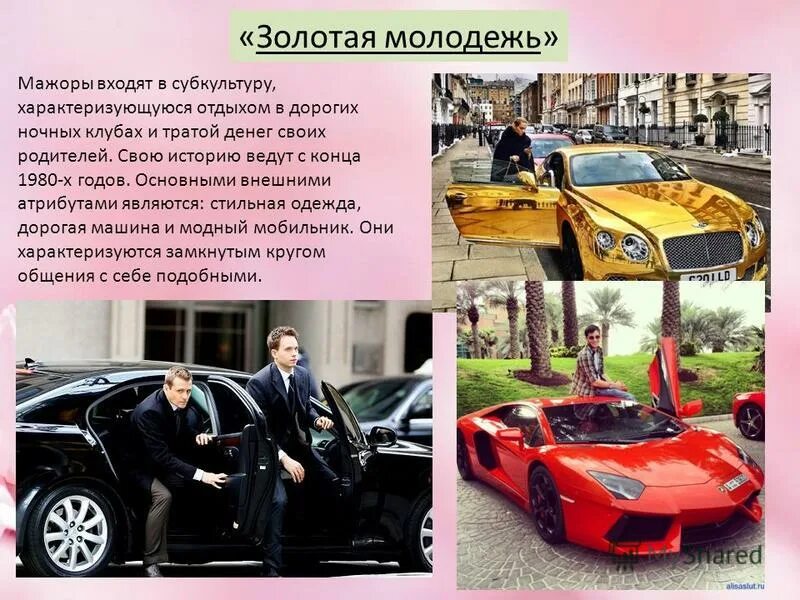 Мажор значение слова. Мажоры субкультура. мажоры для презентации. мажоры золотая молодежь. золотая молодежь субкультура.