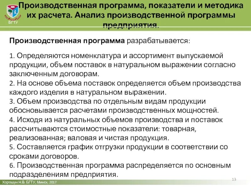 Анализ управления производством. Объем производственной программы. Производственная программа. Показатели производственной программы. Производственный план разработки приложения.