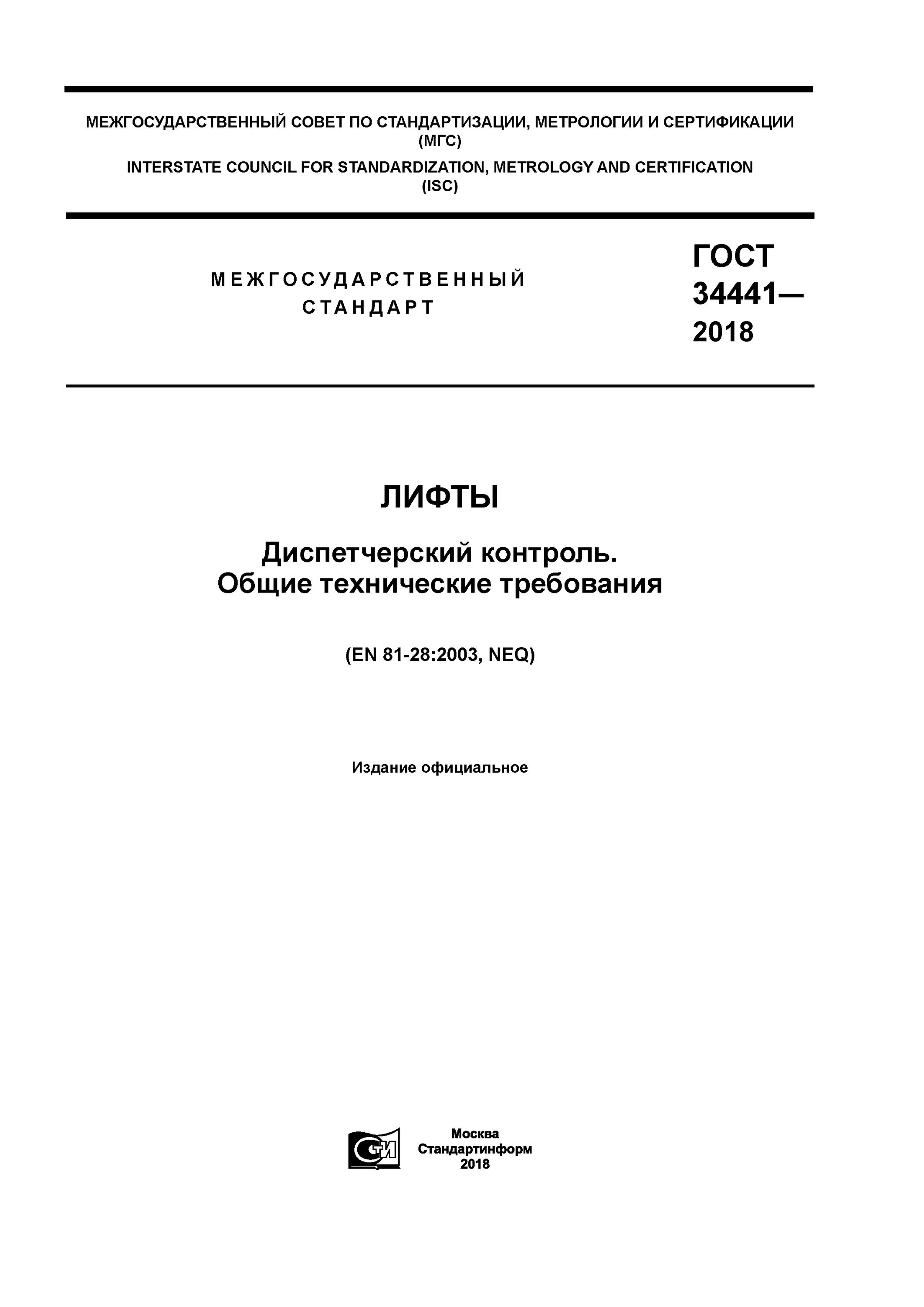 Гост лифты 2016. ГОСТ 34441-2018. Диспетчеризация лифтового оборудования ГОСТ. Диспетчерский контроль лифтов. ГОСТ по лифтам действующий.