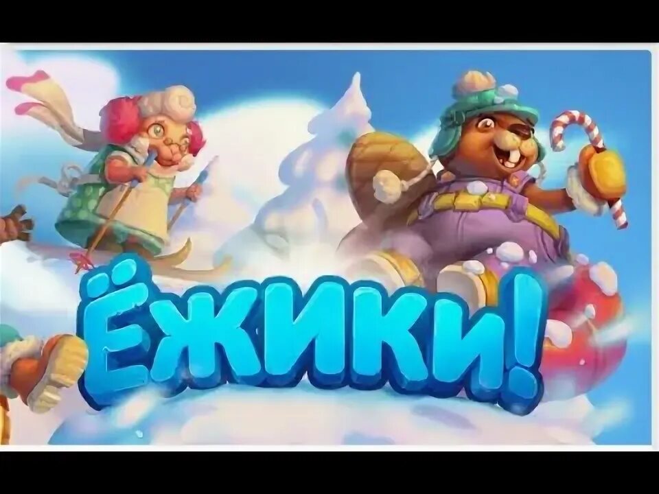 Чит игры ежики. Ёжики игра. энергетик в игре ежики!.