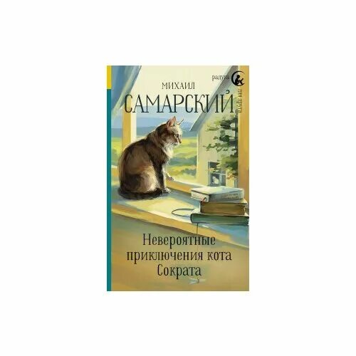 Кот сократ книга. Самарский, м. а. невероятные приключения кота Сократа. Самарский невероятные приключения кота-Сократа книга. Самарский книга про кота.