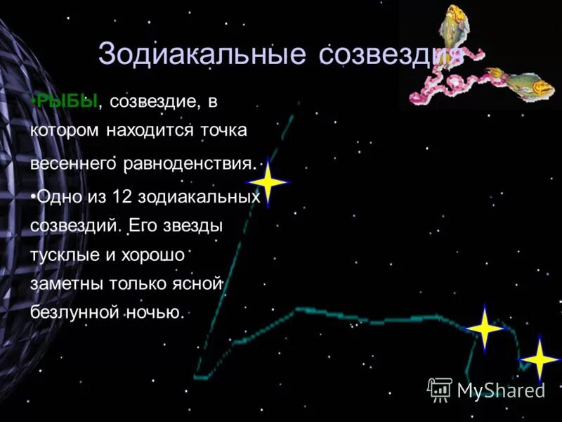 Созвездие в день осеннего равноденствия. Созвездие рыбы. Зодиакальное Созвездие рыбы. Сообщение о созвездии рыбы. Знак зодиака рыбы Созвездие.