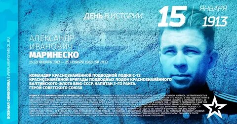 Маринеско герой союза