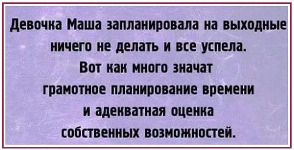 Ничего постоишь. Запланировала на выходные ничего. Ничего не запланировал и всё успел. Маша запланировала ничего не делать и все успела. Как вы все успеваете а я не успеваю.