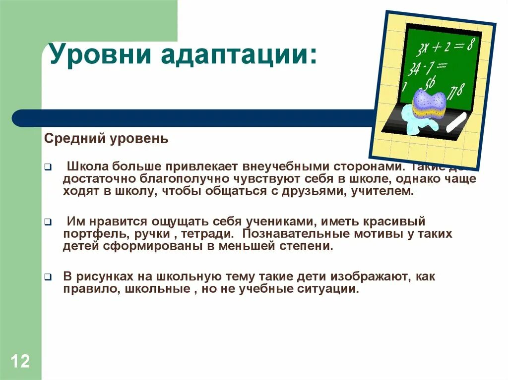 Уровни адаптации к школе. Степени адаптации ребенка к школе. Степени адаптации в школе. Средний уровень адаптации. Уровни адаптации детей к школе.