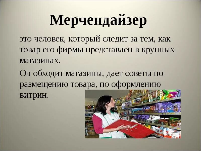 Человек который представляет продукт. Мерчендайзер профессия. Мерчендайзер презентация. Кто такоймерчандайзер. Мерчендайзер это слайд.