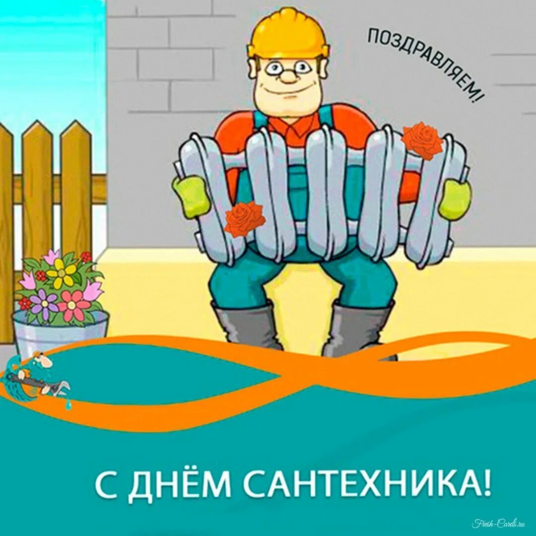 Поздравление с днем сантехника. Поздравление с днем сантехника. Карикатура на сантехника. С днем сантехника поздравления. День сантехника.