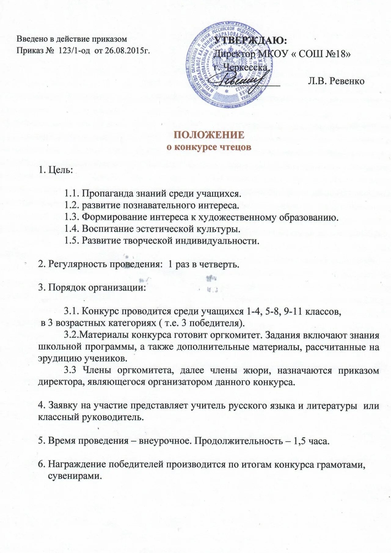 Положение о конкурсе чтецов. Положение о проведении конкурса чтецов. Положение о конкурсе чтецов. Приказ о проведении конкурса чтецов. Положение школьного конкурса.