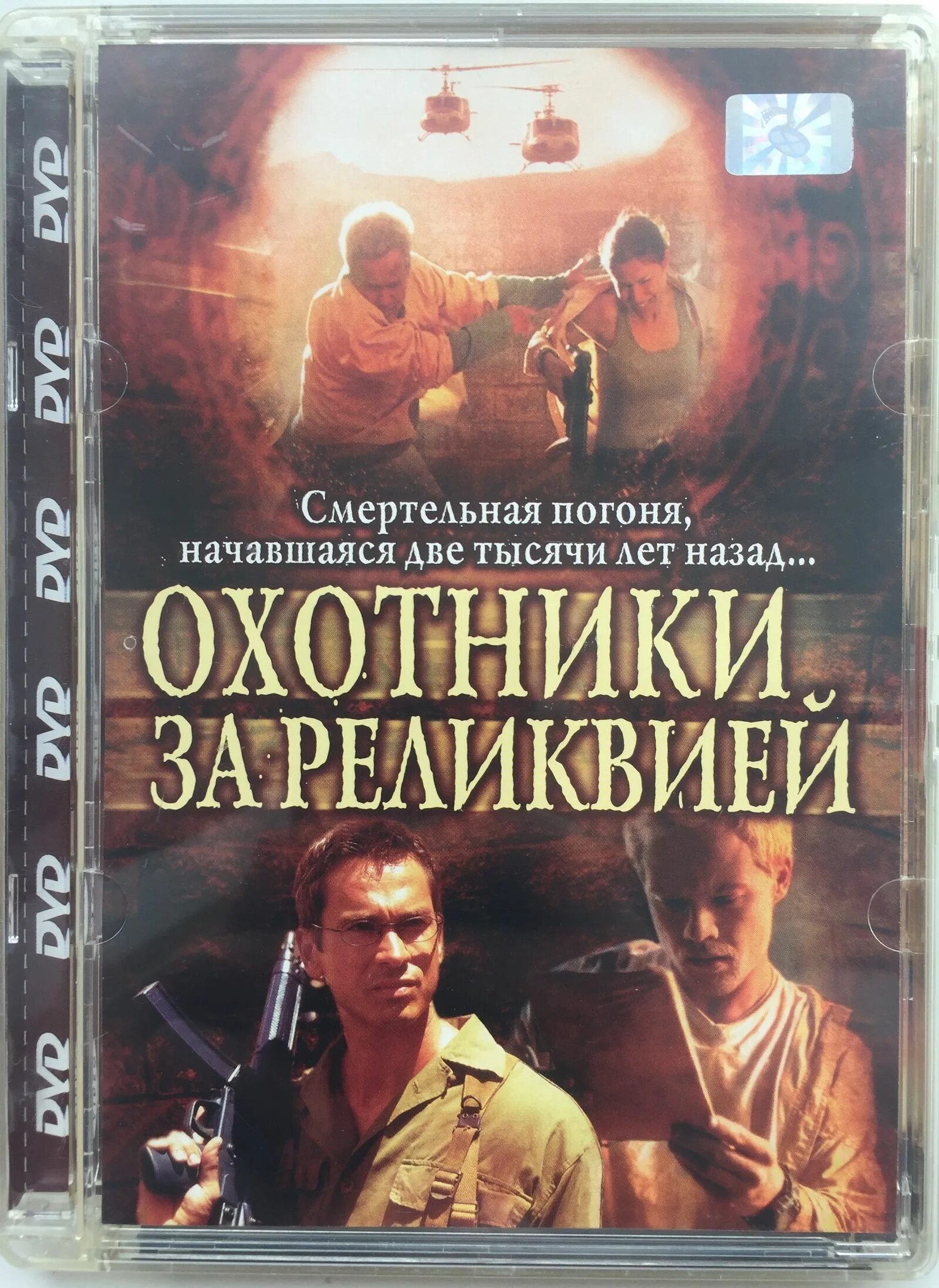 Охотники за реликвией 2002. Охотники за реликвией 2002. Матиас кеберлин. Охотники за реликвией 2002. Охотники за реликвией 2002.