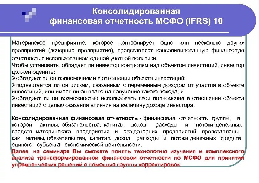 Отчетность мсфо организации. Составление консолидированной финансовой отчетности. Консолидация финансовой отчетности по МСФО. Консолидированная отчетность МСФО. Анализ консолидированной отчетности.