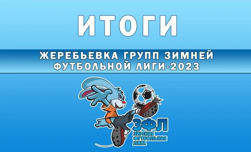 Расписание рпл 2023 года. Зимняя футбольная лига Сахалин. Зимняя футбольная лига Владивосток. Жребий в футболе.