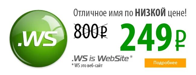 WS Страна домена. Чей домен WS. 249 Рублей. Акция 2 249 руб. Домен ws