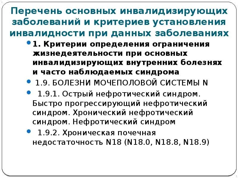 Перечень заболеваний для инвалидности. Инвалидность 1 группы перечень заболеваний. Перечень щаболеванийдля инвалидности. Детская инвалидность перечень заболеваний. Заболевания при которых дают инвалидность