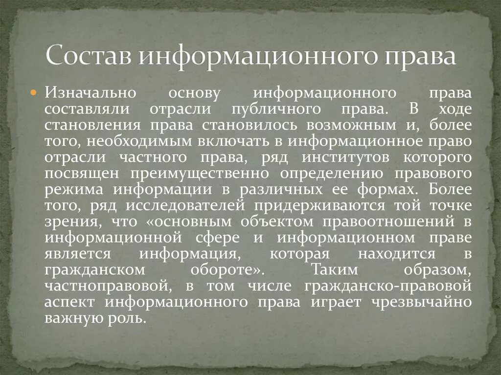 Состав информационного законодательства. Информационное право.