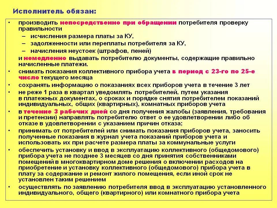 Содержание общедомовых приборов. Акт обследования общедомовых приборов учета,. плату за содержание общедомового имущества. учёт всех обращений потребителей. услуги по проверку правильности начисления ку.