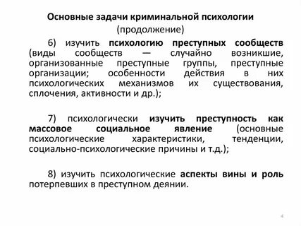 Криминальная психология