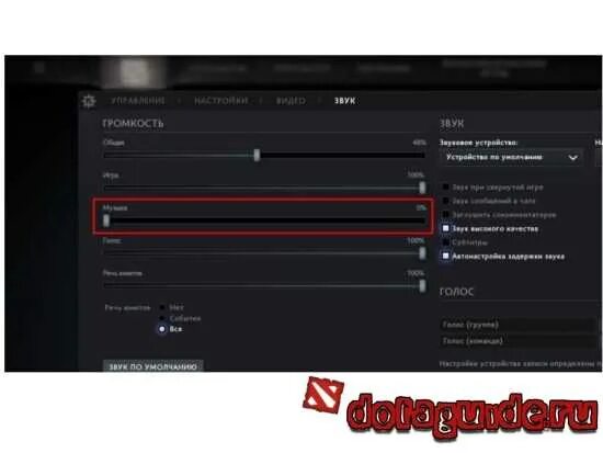 Голосовой чат в доте 2. Как включить голосовой в доте. Как выключить микрофон в доте 2. Как включить голосовой чат в доте 2.