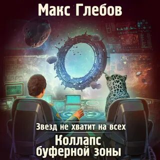 Звезд не хватит на всех аудиокнига 1