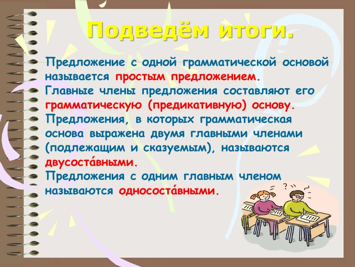 Грамматическая основа предложения. Предложение с одной грамматической основой. Предложение грамматическая предикативная основа предложения. Предложение грамматическая основа предложения.