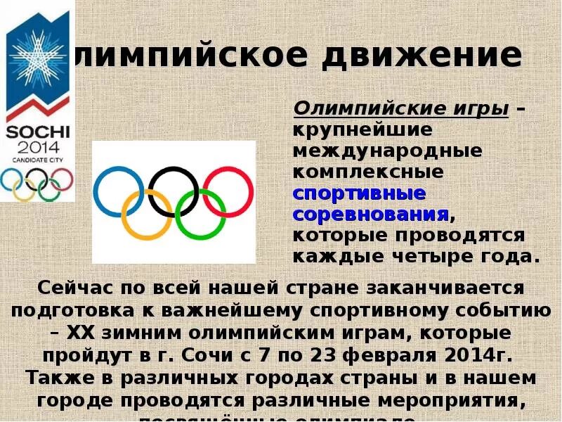 Олимпийское движение. Задачи олимпийского движения. Олимпийское движение презентация. Международное олимпийское движение.