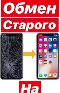 Обмен старого телефона на новый